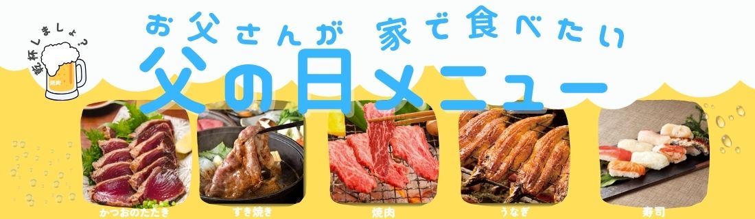 父の日の食卓